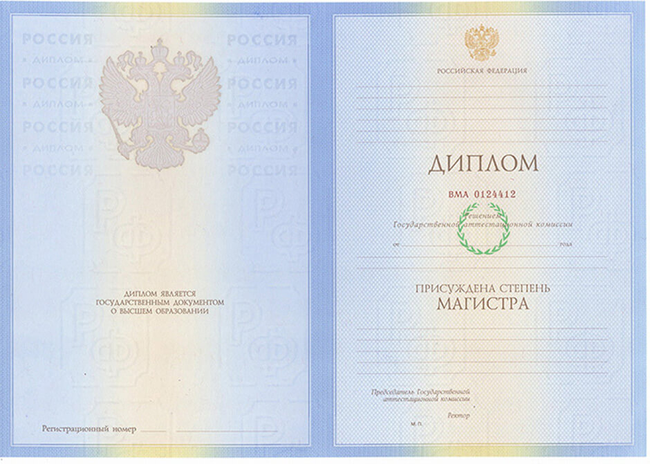 Диплом магистра Россия