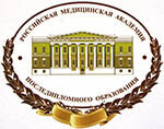 Российская медицинская академия последипломного образования (учреждение дополнительного профессионального образования)
